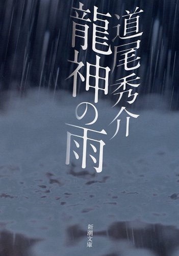 道尾秀介:龍神の雨 (新潮文庫)