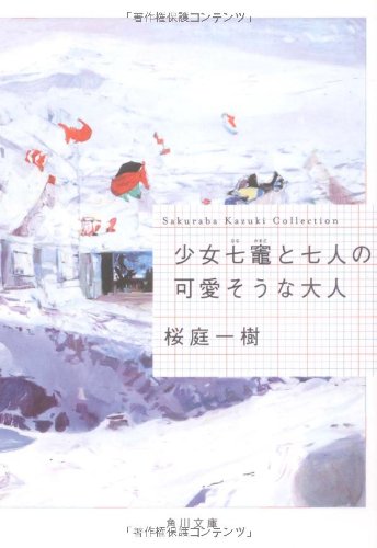 桜庭一樹:少女七竈と七人の可愛そうな大人 (角川文庫)