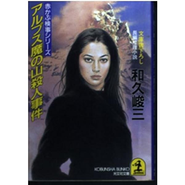 Amazon.co.jp: 密室の毒薬 (徳間文庫 わ 5-12 赤かぶ検事奮戦記