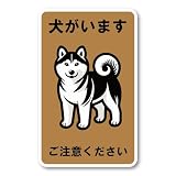 犬がいます ご注意ください ステッカー 玄関 柴犬 ブラウン