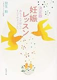 決定版 妊娠レッスン: 赤ちゃんが欲しいすべてのカップルへ (新潮文庫)