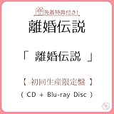 《 初回生産限定盤 》 離婚伝説/アルバム 「 離婚伝説 」 【 Blu-ray 】