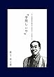 【新春28%OFF 】もしも福澤諭吉が関西弁で「学問のすゝめ」を書いたら「学問しぃや」