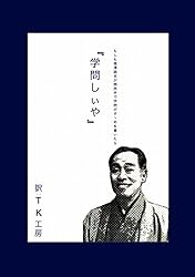 もしも福澤諭吉が関西弁で「学問のすゝめ」を書いたら「学問しぃや」