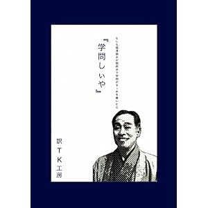 もしも福澤諭吉が関西弁で「学問のすゝめ」を書いたら「学問しぃや」 もしも福澤諭吉が関西弁で「学問のすゝめ」を書いたら「学問しぃや」