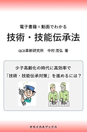 技術 技能伝承法 中村茂弘 メンタリング コーチング Kindleストア Amazon