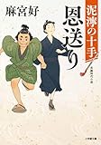 恩送り 泥濘の十手 (小学館文庫 Jあ 03-1)