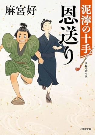 恩送り 泥濘の十手 (小学館文庫 Jあ 03-1)