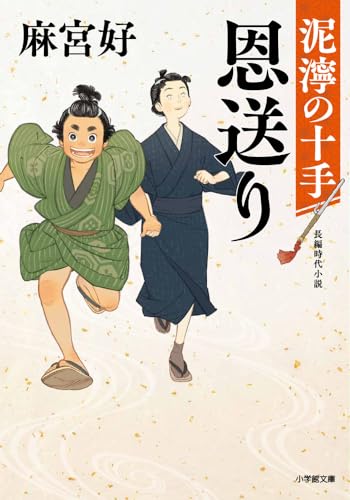 麻宮好:恩送り 泥濘の十手 (小学館文庫 Jあ 03-1)