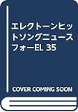 エレクトーンヒットソングニュースフォーEL 35