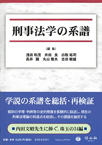 刑事法学の系譜 | 井田 良, 浅田 和茂, 松宮 孝明, 長井 圓, 山中 敬一, 丸山 雅夫, 曽根 威彦, 松尾 誠紀, 川崎 友巳 ...