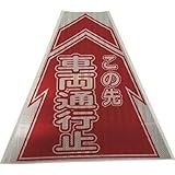 仙台銘板:仙台銘板 プリズムコーンカバー反射両面 KKB-10 車両通行止 3137080 型式:3137080