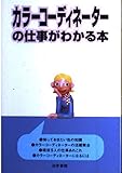 カラ-コ-ディネ-タ-の仕事がわかる本