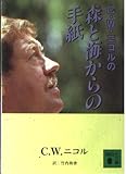 C.W.ニコルの森と海からの手紙 (講談社文庫 に 17-9)