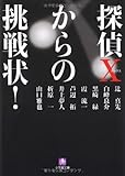 探偵Xからの挑戦状! (小学館文庫)