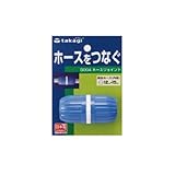 【園芸　ガーデニングに！散水資材】ホースジョイント　G００４