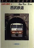 私鉄の車両 (6)西武鉄道