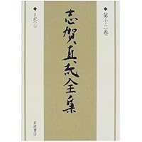 志賀直哉全集 〈第11巻〉 日記 1 | 志賀 直哉, 阿川 弘之 |本 | 通販