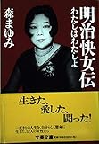 わたしはわたしよ 明治快女伝 (文春文庫 も 15-1)