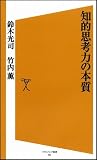 知的思考力の本質 (ソフトバンク新書 101)