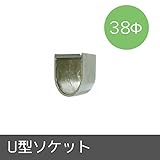 パイプ用部材/U型ソケット/Φ38mm/JQ