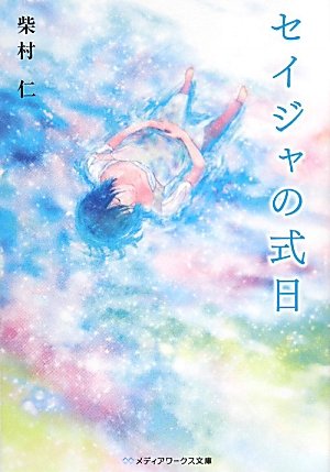 柴村仁:セイジャの式日 (メディアワークス文庫)