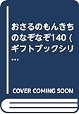 おさるのもんきちのなぞなぞ140 (サンリオギフトブック 36)