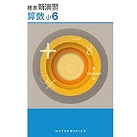 Amazon.co.jp: 標準新演習 小5 算数 【オリジナルボールペン付き