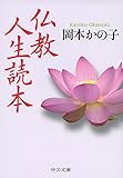 仏教人生読本 (中公文庫) 仏教人生読本 (中公文庫)