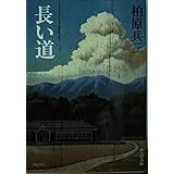 長い道 (中公文庫 か 40-1)