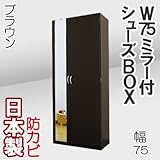 家具工場直販 幅75 ミラー付 シューズボックス (ブラウン) 日本製 下駄箱 多目的収納 家具ファクトリー (ブラウン（木目）)