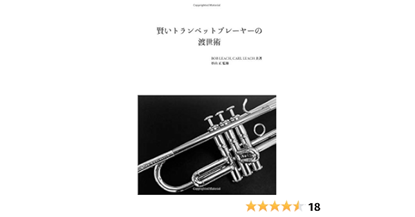賢いトランペットプレーヤーの渡世術 ボブ リーチ カール リーチ 杉山 正 本 通販 Amazon