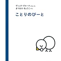 ことりのぴーと (ブルーナの絵本) | ディック・ブルーナ, まつおか
