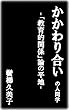 かかわり合いの人間学: 「教育的関係」論の地平