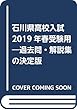 石川県高校入試 2019年春受験用―過去問・解説集の決定版