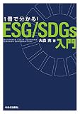 1冊で分かる! ESG/SDGs入門 (単行本)