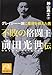 不敗の格闘王 前田光世伝 グレイシー一族に柔術を教えた男 不敗の格闘王 前田光世伝 グレイシー一族に柔術を教えた男