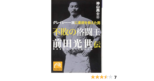 不敗の格闘王 前田光世伝 グレイシー一族に柔術を教えた男 祥伝社黄金文庫 神山 典士 本 通販 Amazon