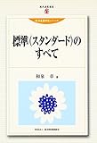 標準(スタンダ-ド)のすべて (現代産業選書 経済産業研究シリーズ)