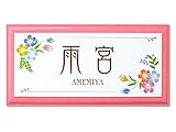 かわいい表札屋さん ＊BEES CRAFT＊ オリジナル グラフィックデザイン表札 パステルフルール【R レクタングル】101264956 ＜取り付け簡単＞ 吊り下げもできます