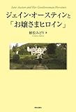 ジェイン・オースティンと「お嬢さまヒロイン」