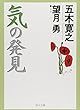 気の発見 (角川文庫)