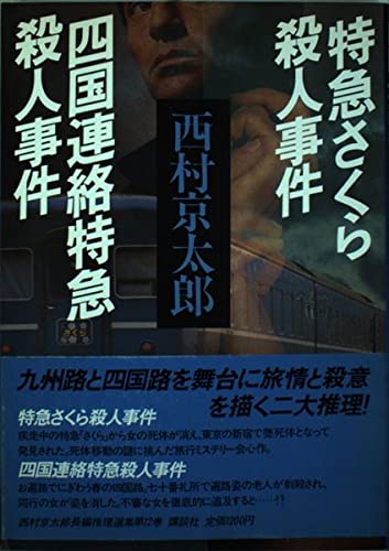 西村京太郎:特急さくら殺人事件;四国連絡特急殺人事件 (西村京太郎長編推理選集)