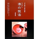 漆の技法: 「炎芸術」工芸入門講座