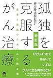 新訂版 孤独を克服するがん治療