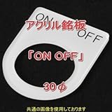アクリル銘版 スイッチ径30φ用 刻印「ON OFF」 丸型スイッチ・昭光スイッチ汎用ネームプレート NN