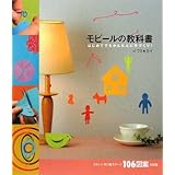 モビールの教科書: はじめてでもかんたんに手づくり! かわいい切り紙モチーフ106図案を収録