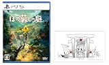 ほの暮しの庭 -PS5 【Amazon.co.jp限定】特典 オリジナル描き下ろしマグネットシート 同梱 & 【早期特典】切り取れるクリアカード 同梱