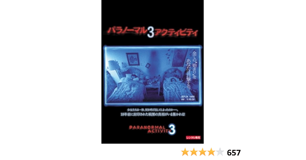 Amazon Co Jp パラノーマル アクティビティ 3 レンタル落ち Dvd ブルーレイ