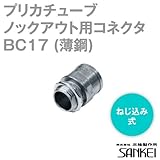 プリカチューブ用BOXコネクタ BC17 20個 (薄鋼電線管おねじ付き)ねじ込み式 ノックアウト用コネクタ #17 三桂製作所